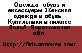 Одежда, обувь и аксессуары Женская одежда и обувь - Купальники и нижнее бельё. Воронежская обл.